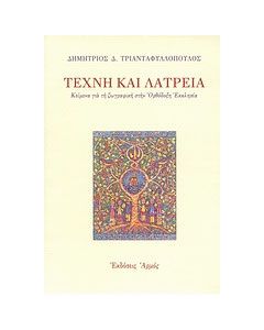 Τέχνη και λατρεία