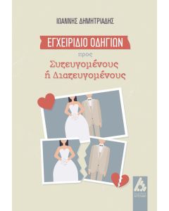 Εγχειρίδιο οδηγιών προς συζευγομένους ή διαζευγομένους