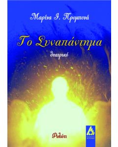 Το συναπάντημα