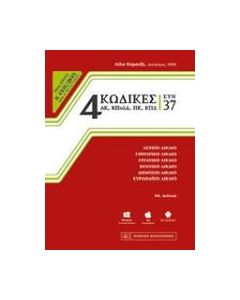 4 κώδικες συν 37