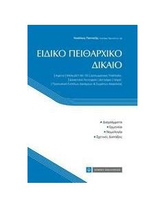Ειδικό πειθαρχικό δίκαιο