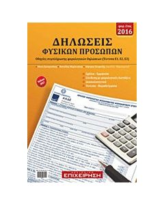 Δηλώσεις φυσικών προσώπων έτους 2016