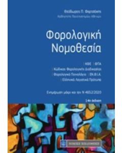 Φορολογική νομοθεσία