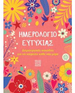 Ημερολόγιο ευτυχίας