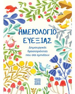 Ημερολόγιο ευεξίας