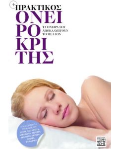 Πρακτικός ονειροκρίτης