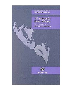 Η απουσία ενός αθώου