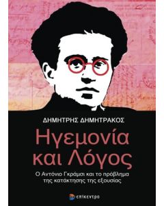 Ηγεμονία και λόγος