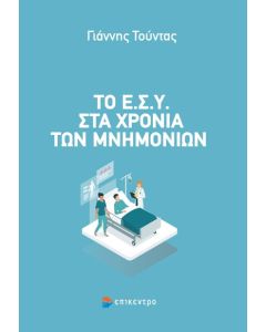 Το Ε.Σ.Υ. στα χρόνια των μνημονίων