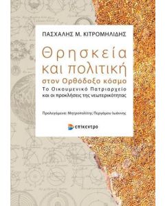 Θρησκεία και πολιτική στον ορθόδοξο κόσμο