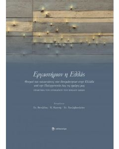 Εργαστήριον η Ελλάς