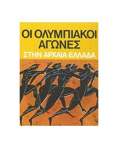 Οι ολυμπιακοί αγώνες στην αρχαία Ελλάδα