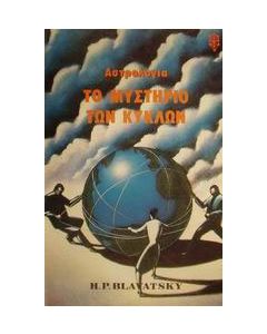 Το μυστήριο των κύκλων
