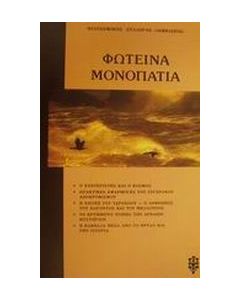 Φωτεινά μονοπάτια
