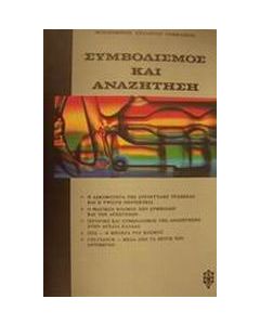 Συμβολισμός και αναζήτηση