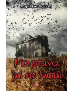 Μαρτίνα, ζωή στο σκοτάδι