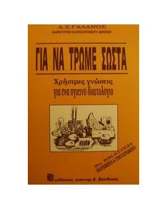 Για να τρώμε σωστά