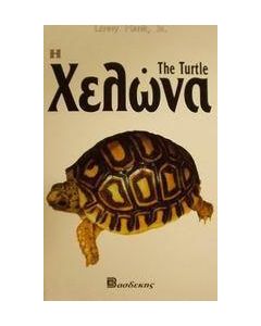 Η χελώνα