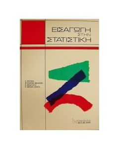 Εισαγωγή στην στατιστική