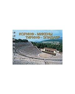 Кориф, Микенъі, Тиринф, Эпидавр
