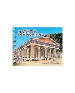 Ολυμπία και ολυμπιακοί αγώνες
