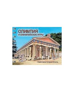 Олимпия И Олимпийские Игры