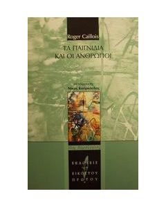 Τα παιγνίδια και οι άνθρωποι