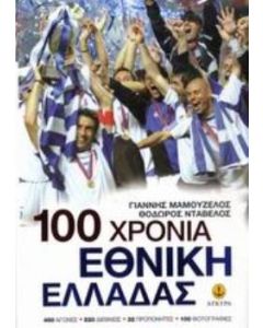 100 χρόνια Εθνική Ελλάδας