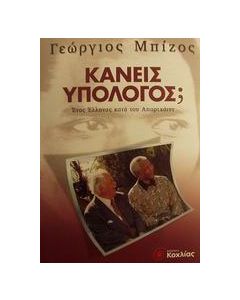 Κανείς υπόλογος;