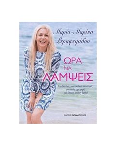 Ώρα να λάμψεις