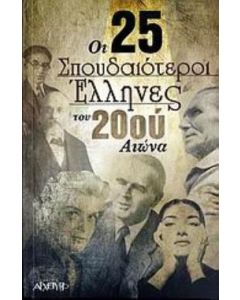 Οι 25 σπουδαιότεροι Έλληνες του 20ού αιώνα