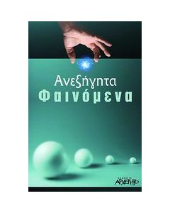 Ανεξήγητα φαινόμενα