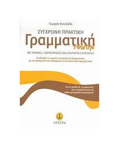 Σύγχρονη πρακτική γραμματική τσέπης