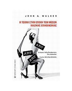 Η τέχνη στην εποχή των μέσων μαζικής επικοινωνίας