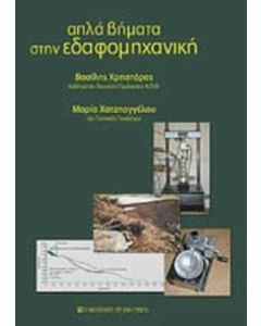 Απλά βήματα στην εδαφομηχανική