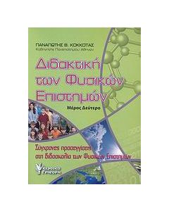Διδακτική των φυσικών επιστημών