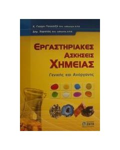 Εργαστηριακές ασκήσεις χημείας
