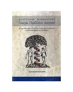 Γεωργία, περιβάλλον, διατροφή