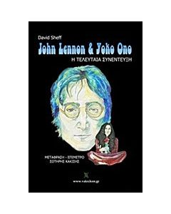 John Lennon & Yoko Ono: Η τελευταία συνέντευξη