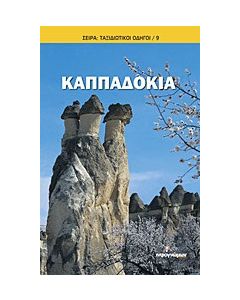Καππαδοκία