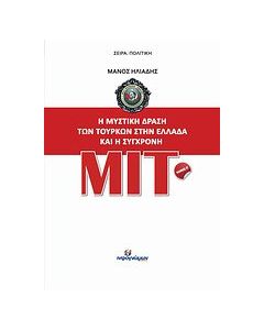 Η μυστική δράση των Τούρκων στην Ελλάδα και η σύγχρονη ΜΙΤ