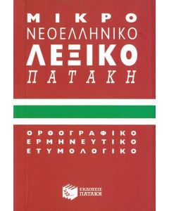 Μικρό Νεοελληνικό λεξικό Πατάκη