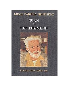 Ψιλή ή περισπωμένη