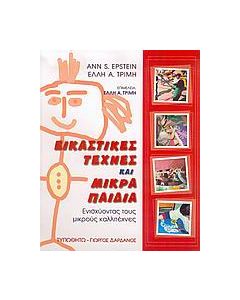 Εικαστικές τέχνες και μικρά παιδιά