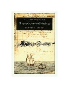 Ο κρυφός συνταξιδιώτης