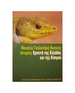 Ερπετά της Ελλάδας και της Κύπρου