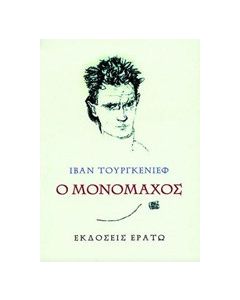 Ο μονομάχος