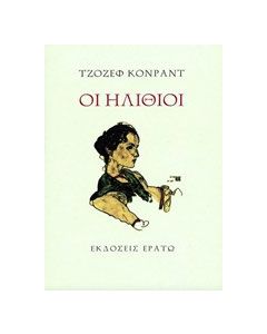 Οι ηλίθιοι