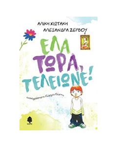 Έλα τώρα, τελείωνε!