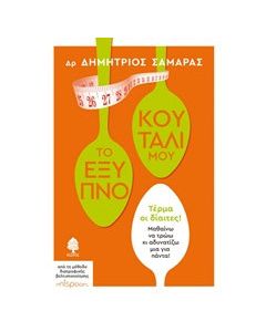Το έξυπνο κουτάλι μου